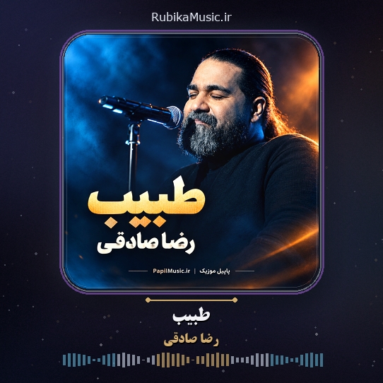 دانلود آهنگ رضا صادقی طبیب 1 دانلود آهنگ طبیب رضا صادقی
